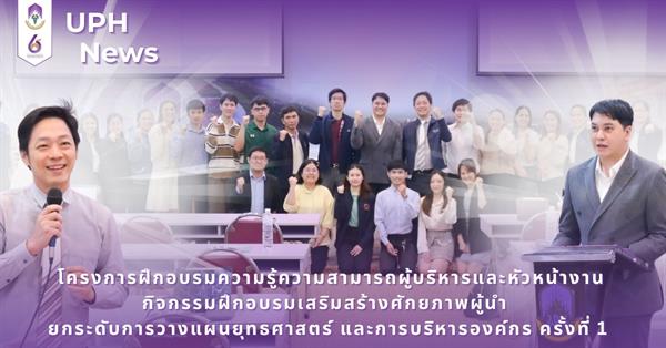 โครงการฝึกอบรมความรู้ความสามารถผู้บริหารและหัวหน้างาน กิจกรรมฝึกอบรมเสริมสร้างศักยภาพผู้นำ ยกระดับการวางแผนยุทธศาสตร์และการบริหารองค์กร ครั้งที่ 1